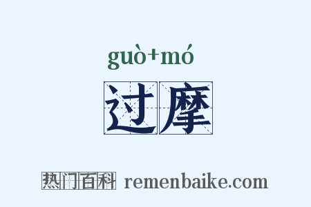 过摩是什么意思的图片